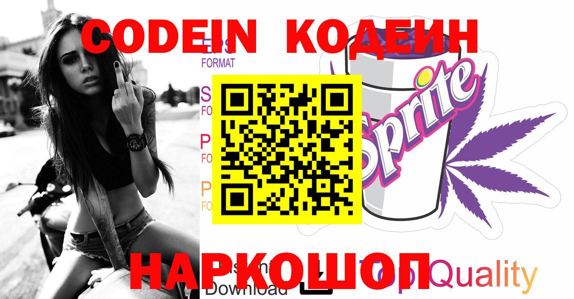 Кодеиновый сироп Lean Purple Drank  Вход с VPN  Рязань 