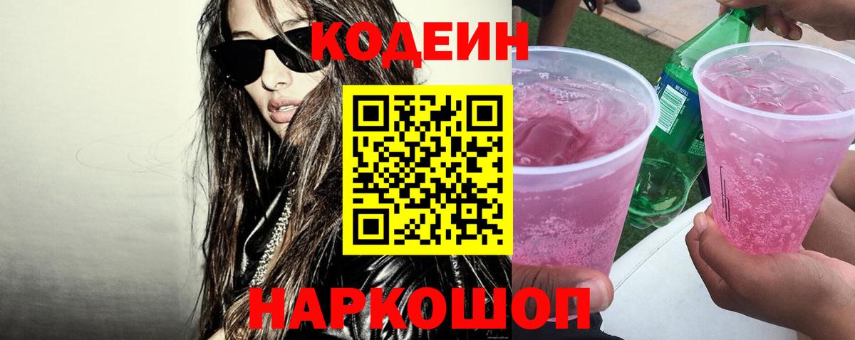 Кодеиновый сироп Lean Purple Drank Рязань
